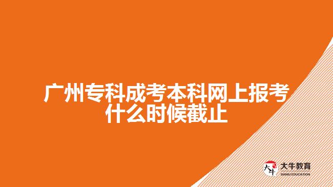 廣州?？瞥煽急究凭W(wǎng)上報考什么時候截止