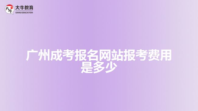 廣州成考報名網(wǎng)站報考費(fèi)用是多少
