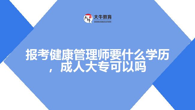 報考健康管理師要什么學歷，成人大?？梢詥? width='170' height='105'/></a></dt>
						<dd><a href=