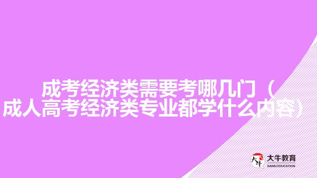 成考經(jīng)濟(jì)類(lèi)需要考哪幾門(mén)