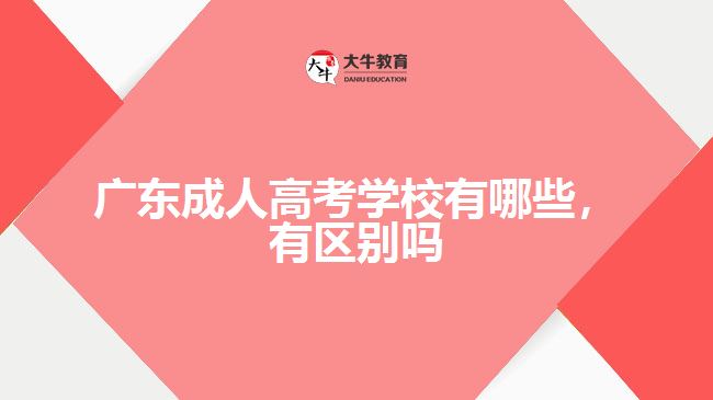 廣東成人高考學(xué)校有哪些，有區(qū)別嗎