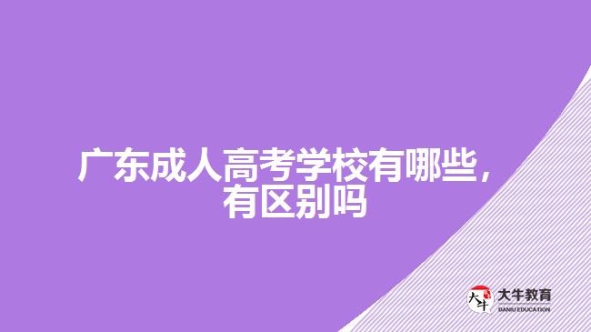 廣東成人高考學校有哪些，有區(qū)別嗎