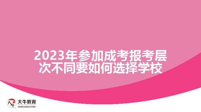 成考報考層次不同要如何選擇學校