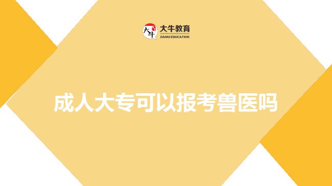 成人大?？梢詧?bào)考獸醫(yī)嗎
