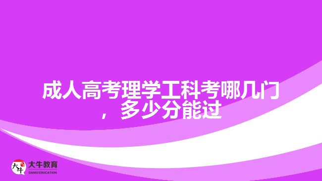 成人高考理學工科考哪幾門，多少分能過