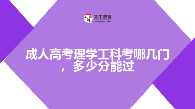 成人高考理工類考哪幾門，多少分能過