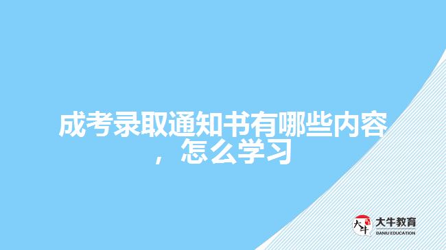 成考錄取通知書有哪些內(nèi)容，怎么學(xué)習(xí)