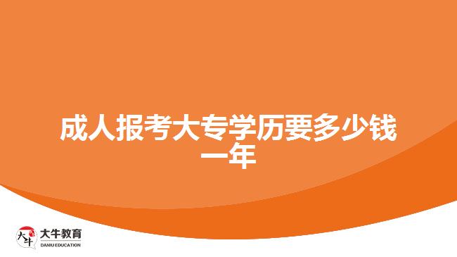 成人報考大專學(xué)歷要多少錢一年