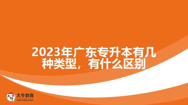 2023年廣東專升本有幾種類型，有什么區(qū)別