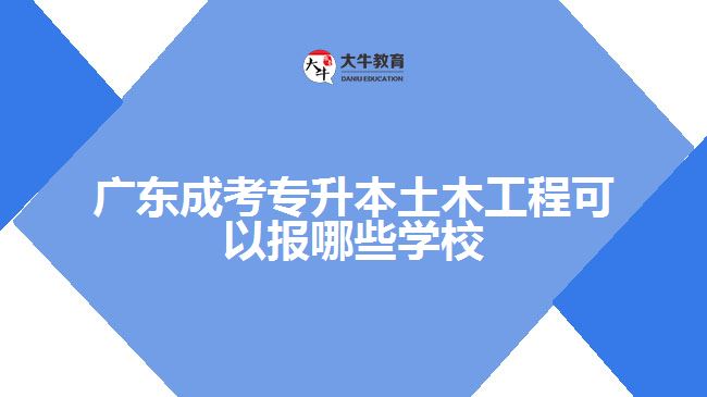成考專(zhuān)升本土木工程可以報(bào)哪些學(xué)校