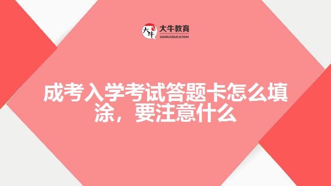 成考入學考試答題卡怎么填涂，要注意什么