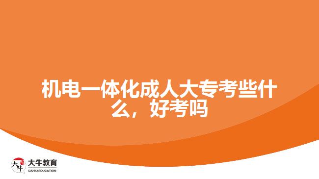 機電一體化成人大?？夹┦裁矗每紗? width='170' height='105'/></a></dt>
						<dd><a href=