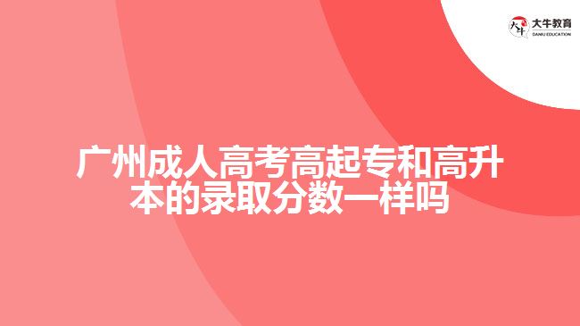 成人高考高起專(zhuān)和高升本的錄取分?jǐn)?shù)