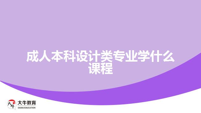 成人本科設(shè)計(jì)類(lèi)專(zhuān)業(yè)學(xué)什么課程