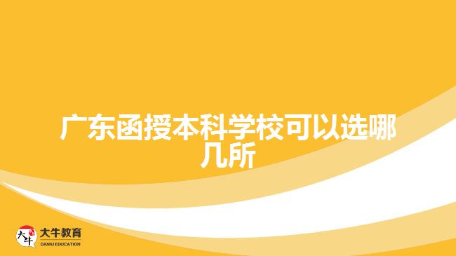 廣東函授本科學(xué)?？梢赃x哪幾所