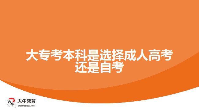 大專考本科是選擇成人高考還是自考