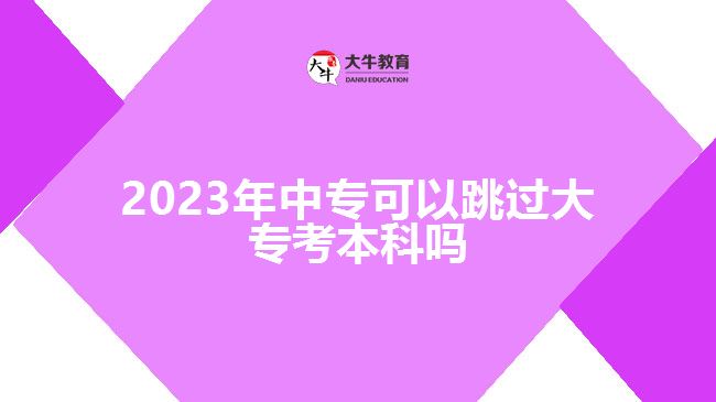 2023年中?？梢蕴^大?？急究茊? /></div>
<p>　　而非全日制本科，是指中專學(xué)歷層次報(bào)考成人高考，選擇高升本層次可以直接考本科，不用進(jìn)行大專學(xué)歷。但，成人高考高升本是連貫性學(xué)習(xí)，錄取入學(xué)后的學(xué)制是5年，對(duì)于考生的堅(jiān)持、學(xué)習(xí)能力有一定的考驗(yàn)，建議考生綜合實(shí)際選擇。</p>
<p>　　而且，隨著成人教育的改革，各高校面向社會(huì)人員開展成人高考，開設(shè)的招生層次每年也會(huì)有變化，高升本層次可以選擇的院校、專業(yè)越來(lái)越少，存在不穩(wěn)定因素。所以，一般情況下，不建議中專學(xué)歷的考生跳過大?？急究?，選擇高升本報(bào)考要考慮清楚。</p>
<p>　　若考生對(duì)本科學(xué)歷的需求比較著急，想盡早拿到本科學(xué)歷，可以選擇中專報(bào)考高升專層次，參加入學(xué)考試，被錄取入學(xué)后，報(bào)名自考本科。這樣，考生可以通過成人高考專本套讀的方式，在2.5年-3年時(shí)間，進(jìn)行大專、本科學(xué)習(xí)，大專畢業(yè)后若自考也達(dá)到畢業(yè)條件，可直接申請(qǐng)自考本科畢業(yè)，同時(shí)取得國(guó)家承認(rèn)的大專、本科學(xué)歷。</p>
<p>　　綜上所述，2023年中?？梢蕴^大?？急究?，可通過參加成人高考報(bào)高升本層次實(shí)現(xiàn)，但高升本招生比較少，考生可以考慮報(bào)高升專后自考本科，通過專本套讀實(shí)現(xiàn)?？啤⒈究茖W(xué)歷提升。想了解成人<a href=
