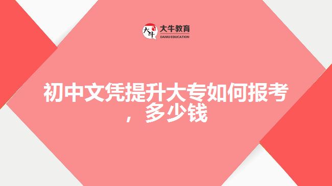 初中文憑提升大專如何報考，多少錢