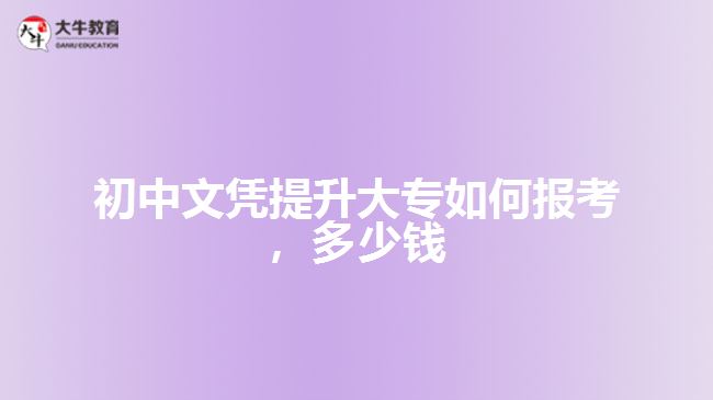 初中文憑提升大專如何報考，多少錢