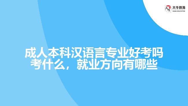 成人本科漢語(yǔ)言專業(yè)好考嗎考什么