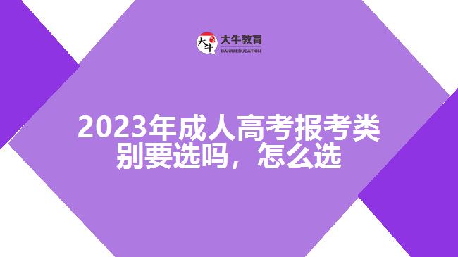 成人高考報(bào)考類(lèi)別要選嗎，怎么選