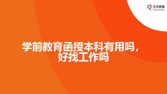 學(xué)前教育函授本科有用嗎，好找工作嗎