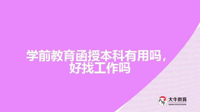 學(xué)前教育函授本科有用嗎，好找工作嗎