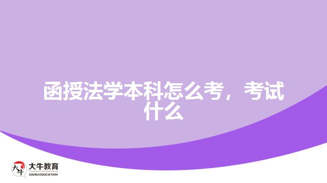 函授法學本科怎么考，考試什么
