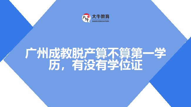廣州成教脫產(chǎn)算不算第一學歷