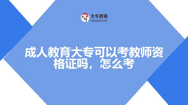 成人教育大?？梢钥冀處熧Y格證嗎，怎么考