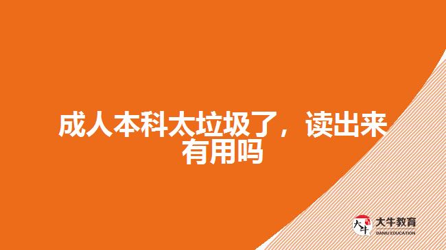 成人本科太垃圾了，讀出來有用嗎