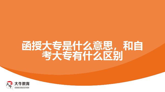 函授大專是什么意思，和自考大專有什么區(qū)別