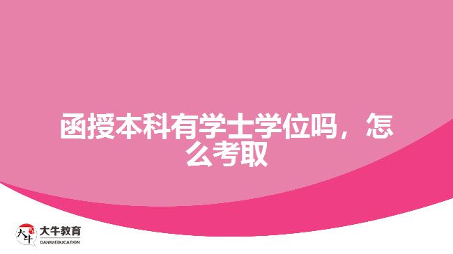 函授本科有學士學位嗎，怎么考取