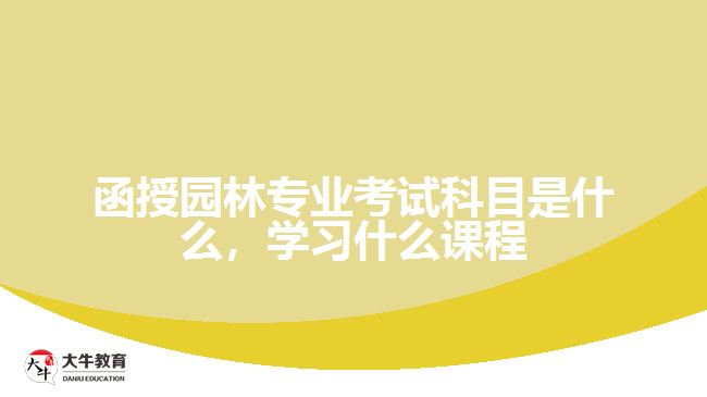函授園林專業(yè)考試科目是什么，學(xué)習(xí)什么課程