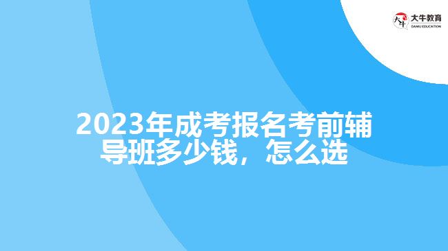 成考報(bào)名考前輔導(dǎo)班多少錢，怎么選