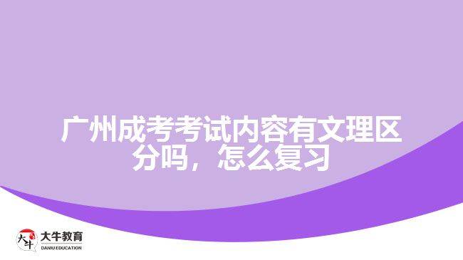 廣州成考考試內(nèi)容有文理區(qū)分嗎，怎么復(fù)習(xí)