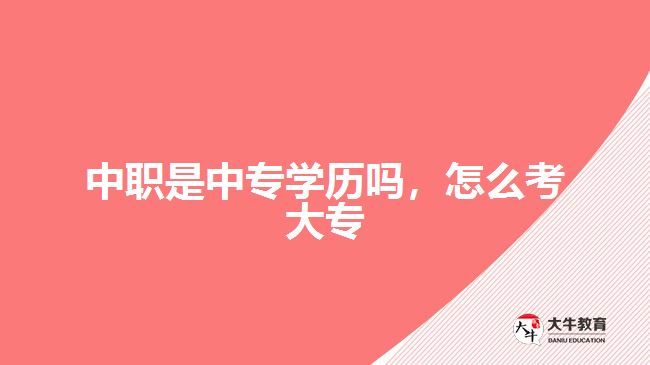 中職是中專學歷嗎，怎么考大專