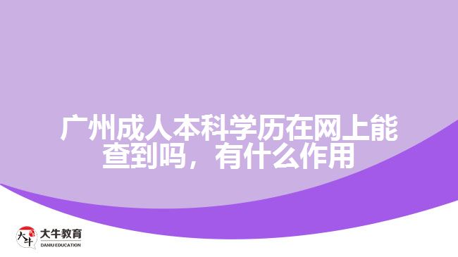 廣州成人本科學(xué)歷在網(wǎng)上能查到嗎，有什么作用