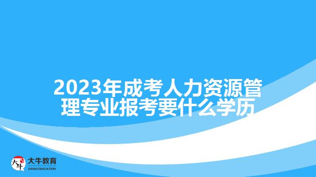 成考人力資源管理報考要什么學歷