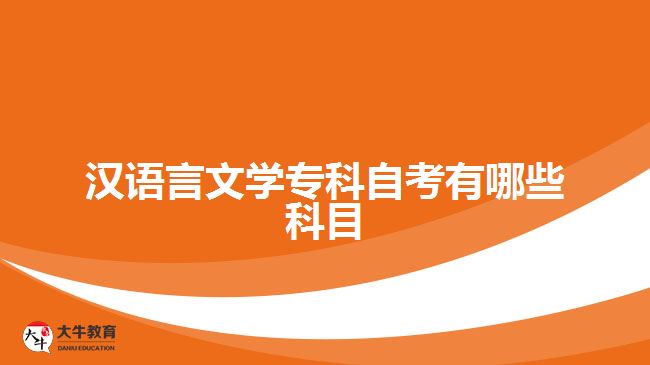 漢語(yǔ)言文學(xué)?？谱钥加心男┛颇? style=