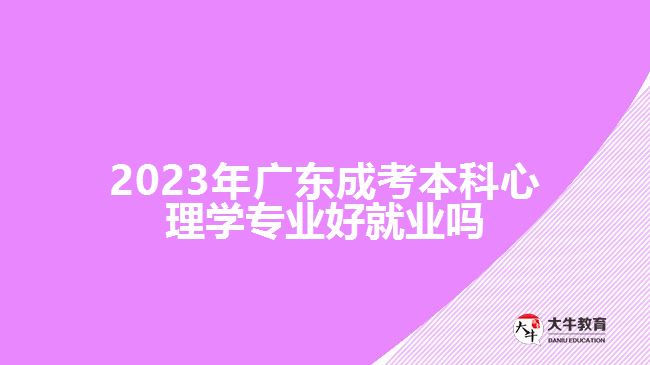 廣東成考本科心理學(xué)專(zhuān)業(yè)好就業(yè)嗎