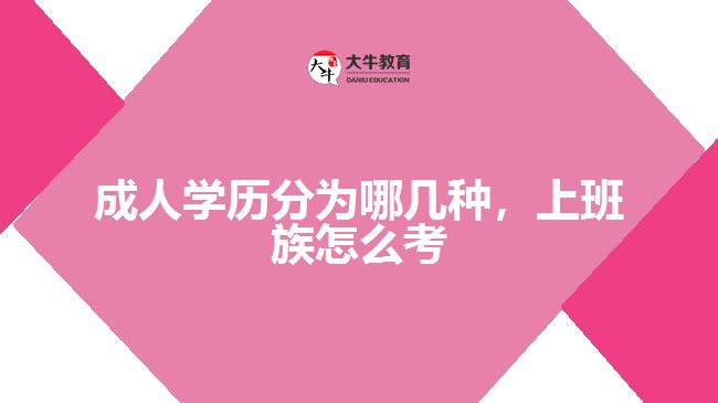 成人學歷分為哪幾種，上班族怎么考