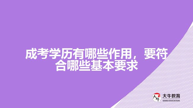 成考學(xué)歷有哪些作用，要符合哪些基本要求