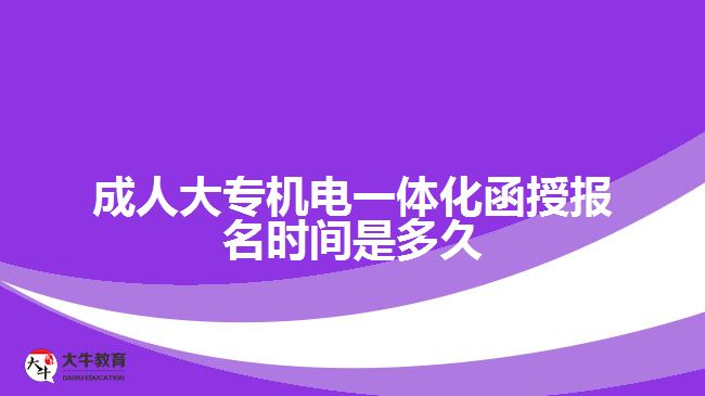 成人大專機(jī)電一體化函授報(bào)名時間是多久