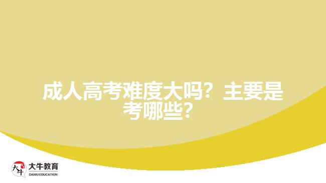 成人高考難度大嗎？主要是考哪些？