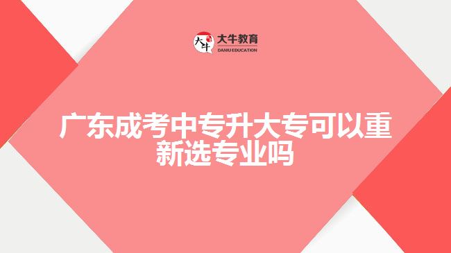 廣東成考中專升大?？梢灾匦逻x專業(yè)嗎