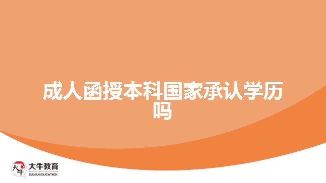 成人函授本科國家承認學(xué)歷嗎