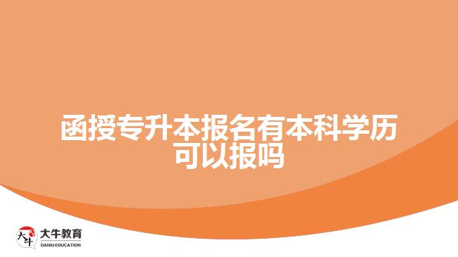 函授專(zhuān)升本報(bào)名有本科學(xué)歷可以報(bào)嗎