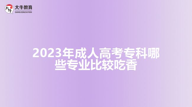 成人高考?？颇男I(yè)比較吃香