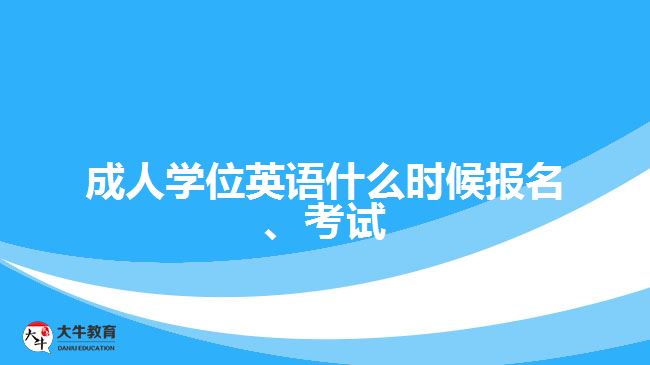 成人學(xué)位英語什么時(shí)候報(bào)名、考試
